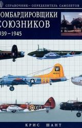 Книга Бомбардировщики союзников 1939-1945 (Справочник- определитель самолетов )