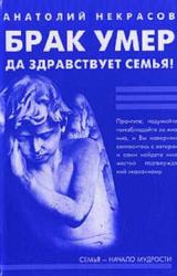 Книга Брак умер… Да здравствует семья!