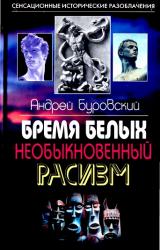 Книга Бремя белых. Необыкновенный расизм
