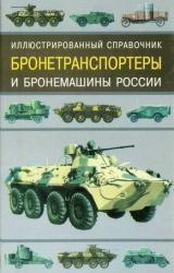 Книга Бронетранспортеры и бронемашины россии