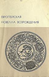 Книга Европейская новелла Возрождения