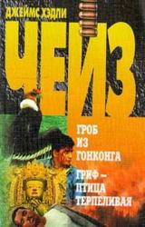 Книга Гриф — птица терпеливая («Репортаж из драконовых гор»)