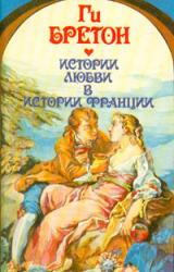 Книга В кругу королев и фавориток
