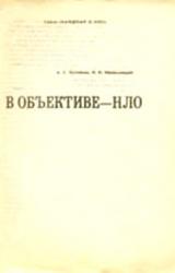 Книга В объективе — НЛО