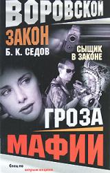 Книга Гроза мафии
