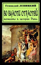 Книга В плену страстей. Женщины в истории Рима