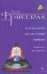 Книга В этой книге нет ни слова правды, но именно так все и происходит(с иллюстрациями)