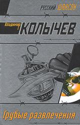 Книга Грубые развлечения