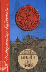 Книга Василий III. Иван Грозный