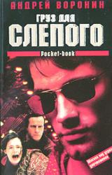 Книга Груз для Слепого