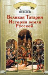 Книга Великая Татария: история земли Русской