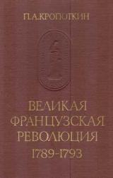 Книга Великая Французская Революция 1789–1793