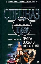 Книга Группа особого назначения