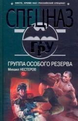 Книга Группа особого резерва