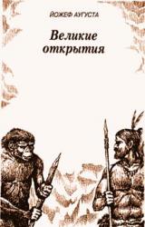 Книга Великие открытия