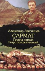 Книга Группа первая, резус положительный