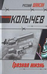 Книга Грязная жизнь