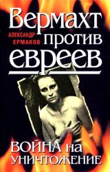 Книга Вермахт против евреев. Война на уничтожение