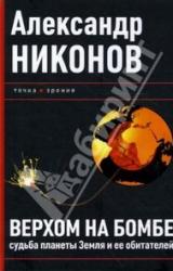 Книга Верхом на бомбе