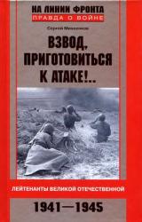 Книга Взвод, приготовиться к атаке!.. Лейтенанты Великой Отечественной. 1941-1945