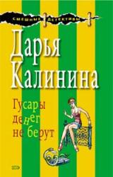 Книга Гусары денег не берут