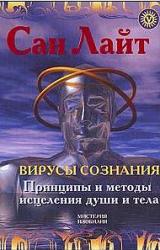 Книга Вирусы сознания. Принципы и методы исцеления души и тела