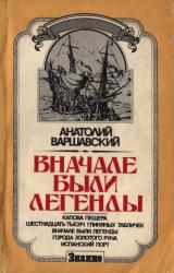 Книга Вначале были легенды