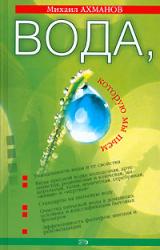 Книга Вода, которую мы пьем