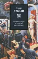 Книга Возвращение в дивный новый мир