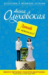 Книга Давай не поженимся!
