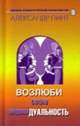 Книга Возлюби свою индивидуальность (версия 2009)