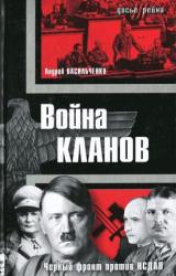 Книга Война кланов. «Черный фронт» против НСДАП