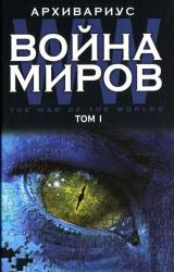 Книга Война миров. Том 1