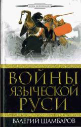 Книга Войны языческой Руси