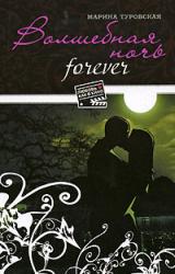 Книга Волшебная ночь forever