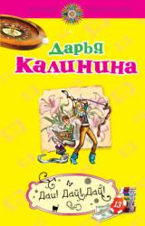 Книга Дай! Дай! Дай!