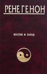 Книга Восток и Запад