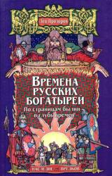 Книга Времена русских богатырей. По страницам былин — в глубь времён