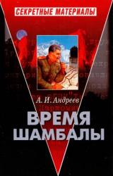 Книга Время Шамбалы