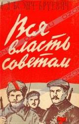 Книга Вся власть Советам!