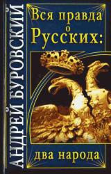 Книга Вся правда о Русских: два народа