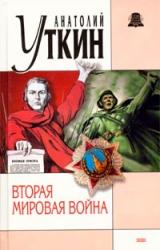 Книга Вторая мировая война