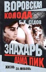 Книга Дама Пик (Роман)