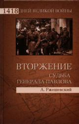 Книга Вторжение. Судьба генерала Павлова