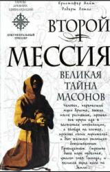Книга Второй мессия