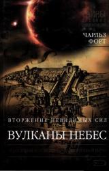Книга Вулканы небес