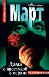 Книга Дама с простудой в сердце