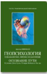 Книга Геопсихология в шаманизме, физике и даосизме