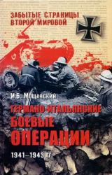Книга Германо-итальянские боевые операции. 1941–1943