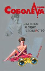 Книга Два гения и одно злодейство